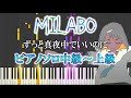 【ピアノ】MILABO/ずっと真夜中でいいのに（ソロ中級～上級）『ずとまよ』