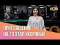 Приглашение на турнир «Корона» 13 этап | 22-23 мая в бильярдном клубе «Легенда»