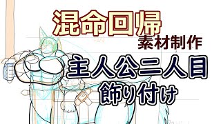 【 #ゲーム制作 】【 #混命回帰 】主人公二人目の立ち絵描き。ペン入れからの模様【 #ケモノVtuber 】