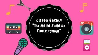 Первое Видео !!!! Клип на песню Слава Басюл "Ты меня ранишь поцелуями" Первое Видео !!!! Клип на песню Слава Басюл "Ты меня ранишь поцелуями"
