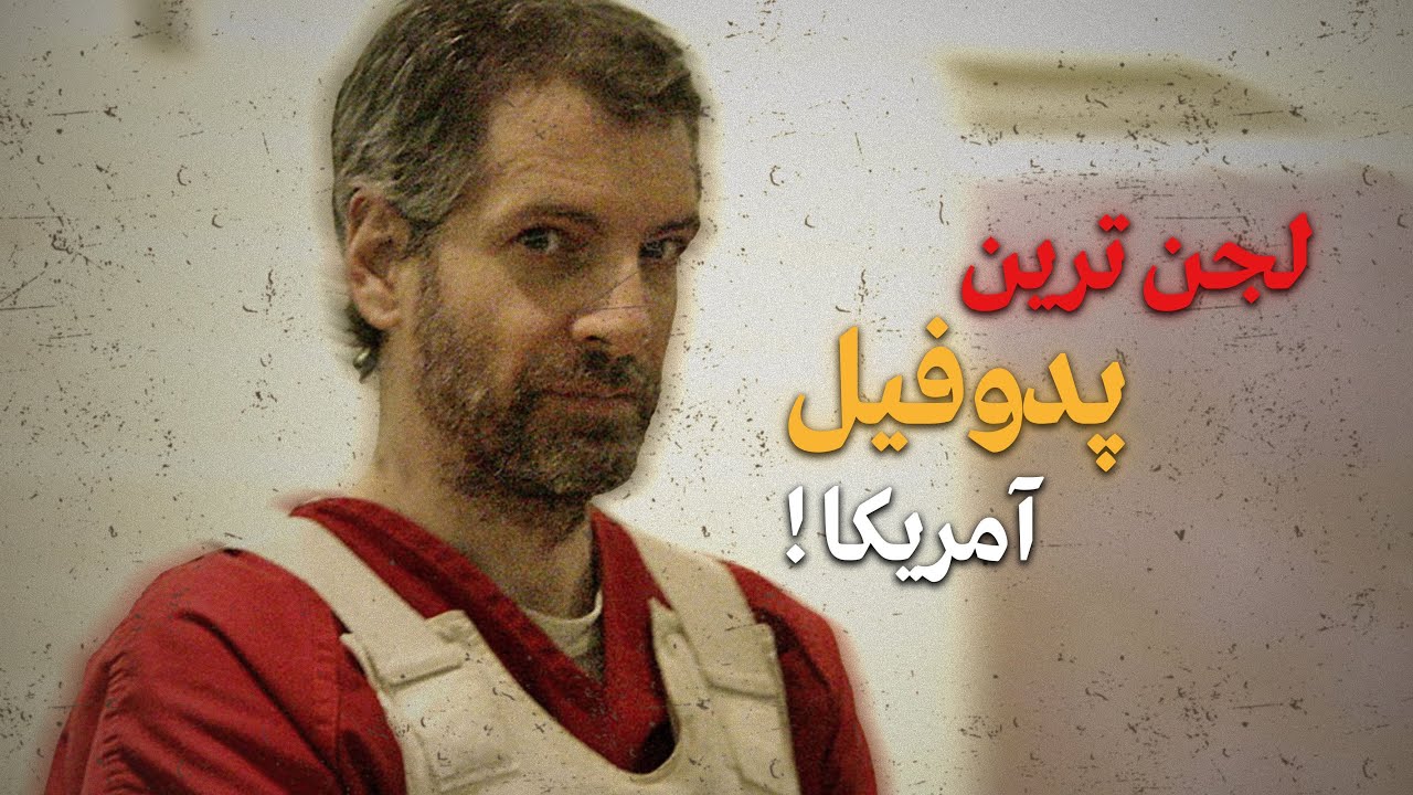 پرونده جنایی جوزف دانکن / شیطانی تر از این پدوفیل در آمریکا وجود نداره