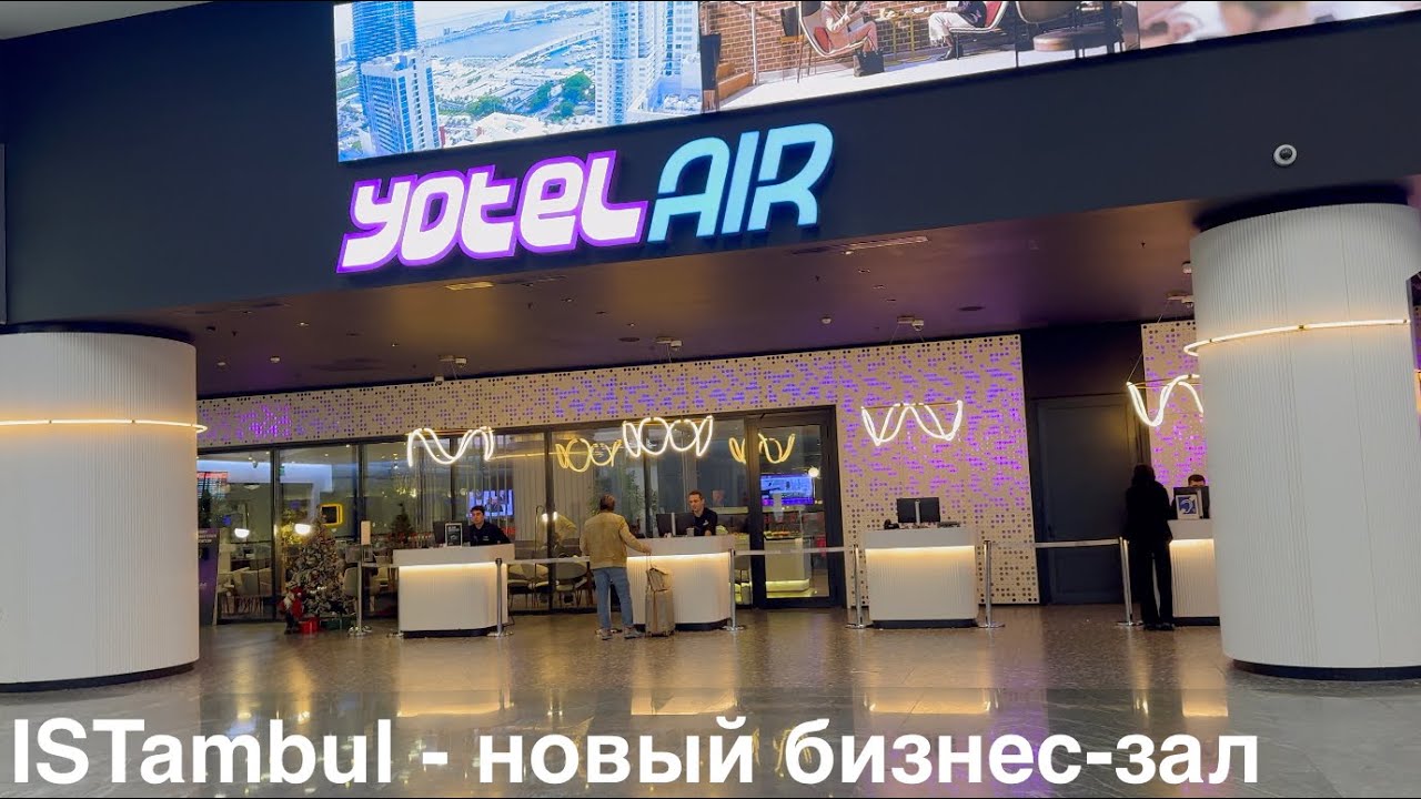 Новый бизнес-зал в аэропорту IST Стамбул - Yotel AIR Revolve Launge
