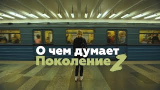 Документальный фильм "О чем Думает ПОКОЛЕНИЕ Z" Документальный фильм "О чем Думает ПОКОЛЕНИЕ Z"