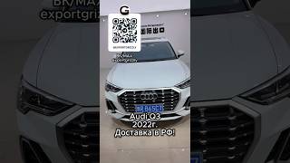 Audi Q3 | Доставка в РФ!