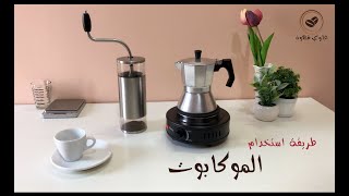 استخدام الموكا بوت  moka pot coffee