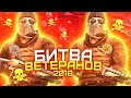 ВЕТЕРАН 2018 VS ВЕТЕРАН 2018 - СТАНДОФФ 2