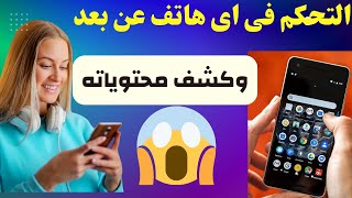 طريقة التحكم فى اى هاتف عن بعد وكشف محتوياته