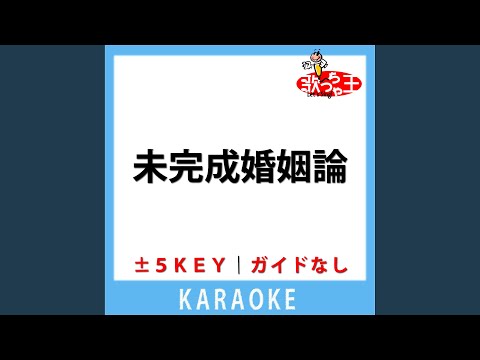 未完成婚姻論 (ガイド無しカラオケ) +3Key[原曲歌手: Dannie May]