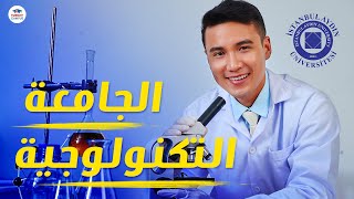 الجامعات التركية والدراسة في تركيا - جامعة اسطنبول ايدن- Istanbul Aydin University