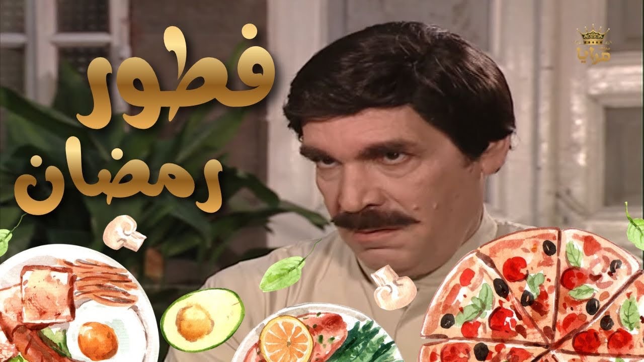 ما في احلي من هيك كل حلقات فطور رمضان ل ياسر العظمة