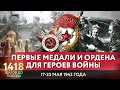 ПЕРВЫЕ МЕДАЛИ И ОРДЕНА ДЛЯ ГЕРОЕВ ВОЙНЫ/ 1418 ШАГОВ ДО ПОБЕДЫ. ДОРОГА ПАМЯТИ