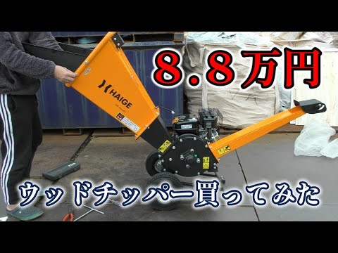 ハイガー産業 粉砕機（ウッドチッパー）を買ってみた - YouTube