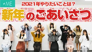 【あけおめです！】≠MEが2021年やりたいことは？？【新年のご挨拶】