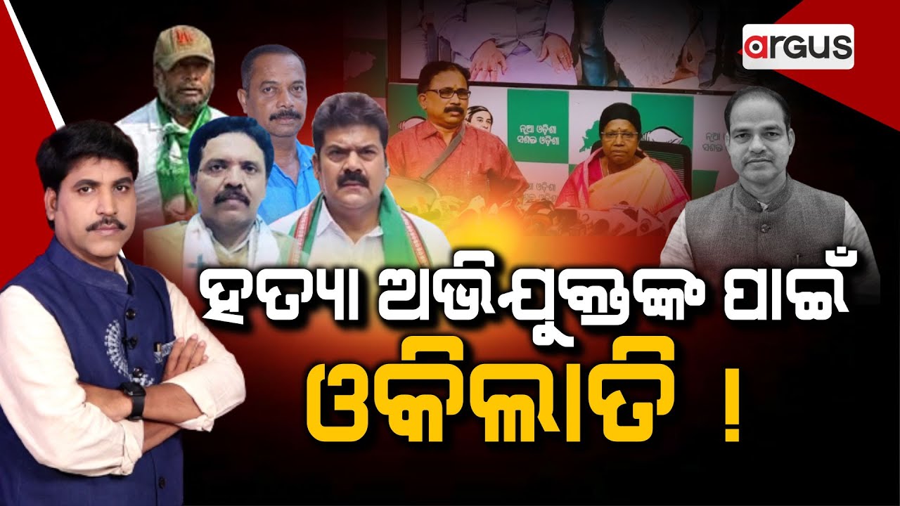 Prashnakala | ପ୍ରଶ୍ନକାଳ : ହତ୍ୟା ଅଭିଯୁକ୍ତଙ୍କ ପାଇଁ ଓକିଲାତି | PItabas Murder Case