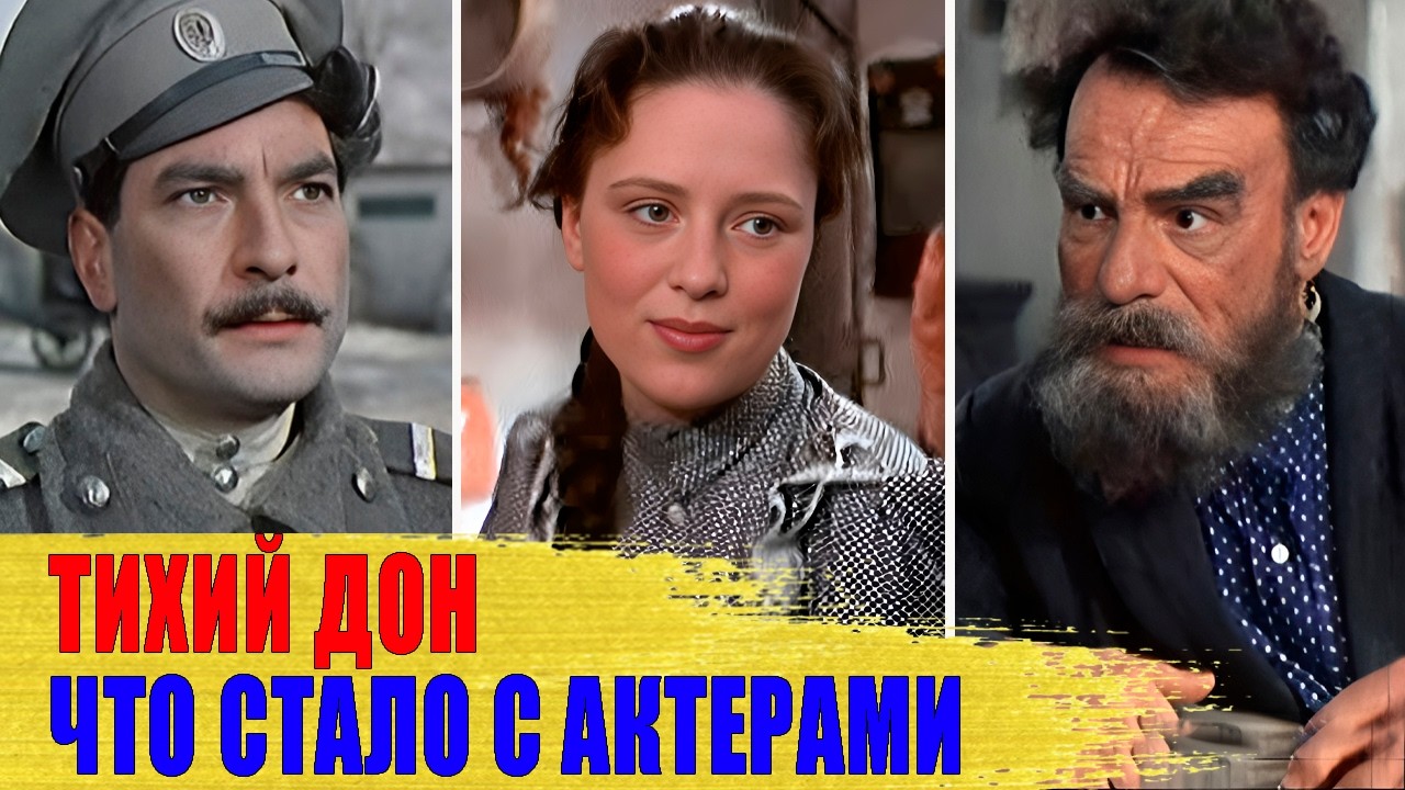 ТРАГИЧЕСКИЕ судьбы актеров СОВЕТСКОГО фильма «ТИХИЙ ДОН»