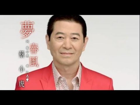 夢春風 蔡小虎