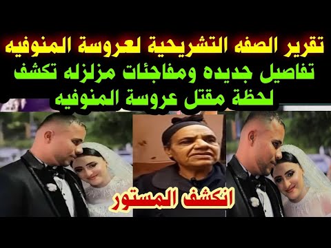 اخيرا تقرير الصفه التشريحية لعروسة المنوفيه يكشف تفاصيل جديده ومفاجئات مزلزله مقتل عروسة المنوفيه