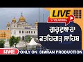 fatehgarh sahib live || Live Gurbani katha Kirtan Gurudwara Fatehgarh Sahib