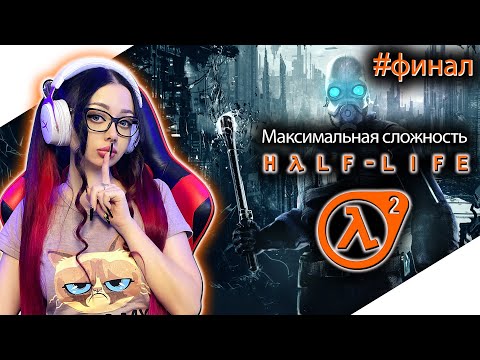 HALF LIFE 2 Полное Прохождение на Русском | ХАЛФ ЛАЙФ 2 Прохождение | Walkthrough | Стрим