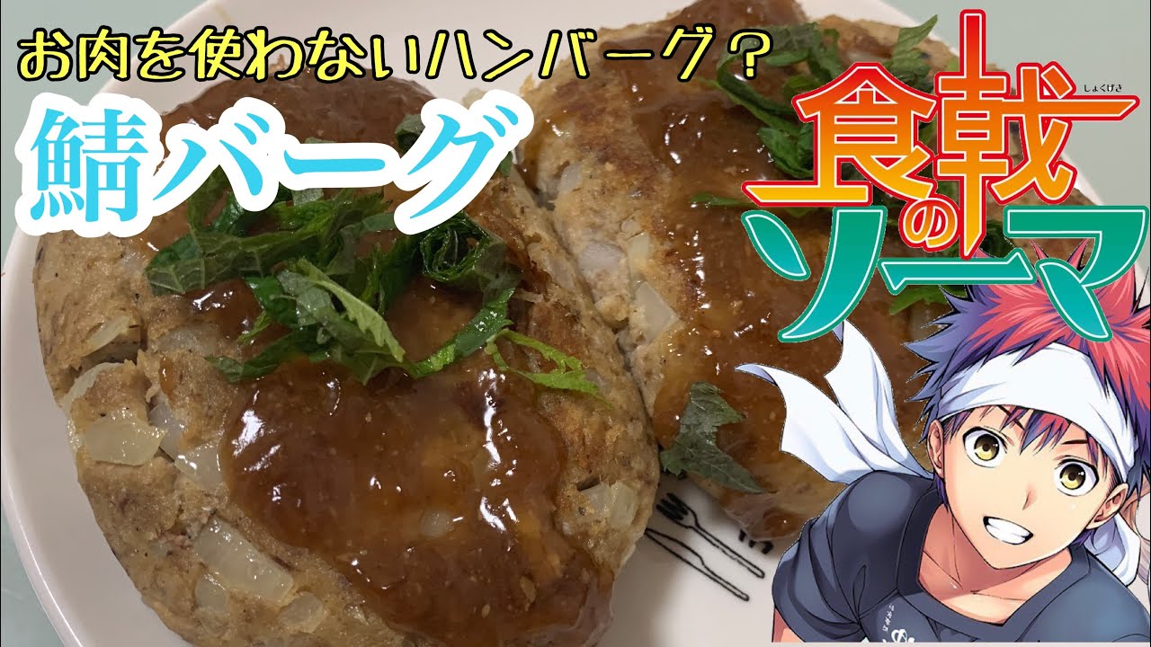 食戟のソーマ再現 初心者の僕でも作れた 鯖バーグ アニメ料理再現 Shokugeki No Soma Youtube