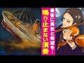 【漫画】タイタニック号と共に海の中へ…最後まで乗客に勇気と希望を与え続けた演奏家たち【感動実話】