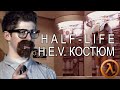 Half-Life: HEV Костюм