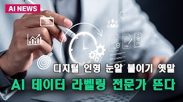 디지털 인형 눈알 붙이기 옛말...AI 데이터 라벨링 전문가 뜬다