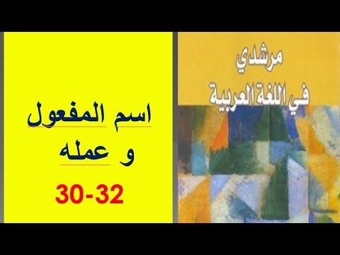 الدرس اللغوي اسم المفعول و عمله ص 30 32 مرشدي في اللغة العربية الثالثة إعدادي