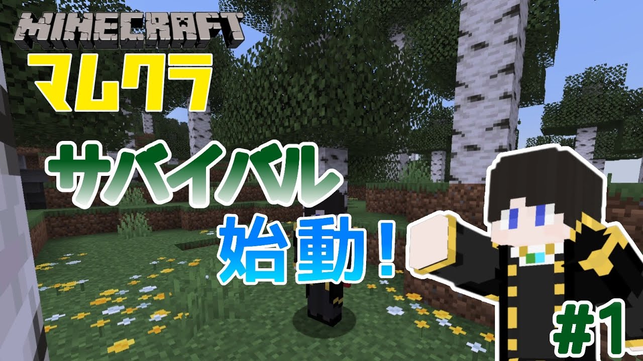 【マインクラフト】『初投稿』#1 サバイバル始動!【マムクラ】