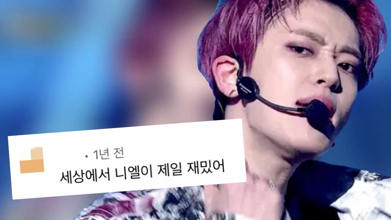 나 이런 거 좋아하네? 틴탑 니엘의 재밌어? 직캠 댓글 모음