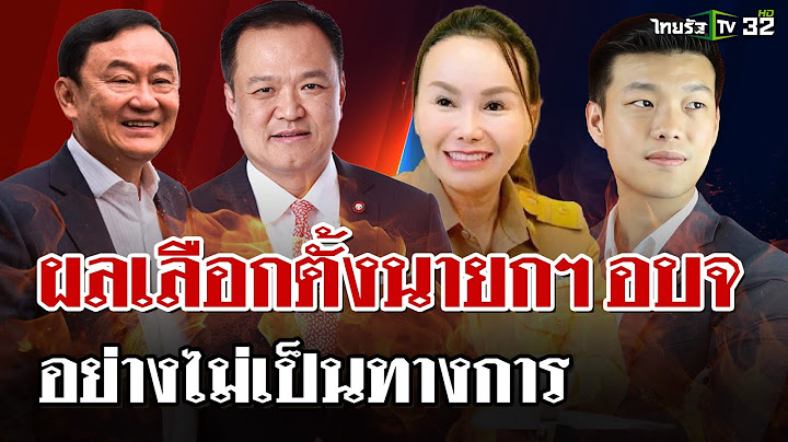 สจ.จอย นำโด่ง! ทิ้งห่างคู่แข่ง ผลเลือกตั้งนายกฯอบจ. อย่างไม่เป็นทางการ | 1 ก.พ. 68 | ไทยรัฐนิวส์โชว์
