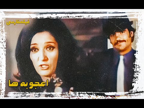 فیلم جنجالی اعجوبه ها فیلم قدیمی