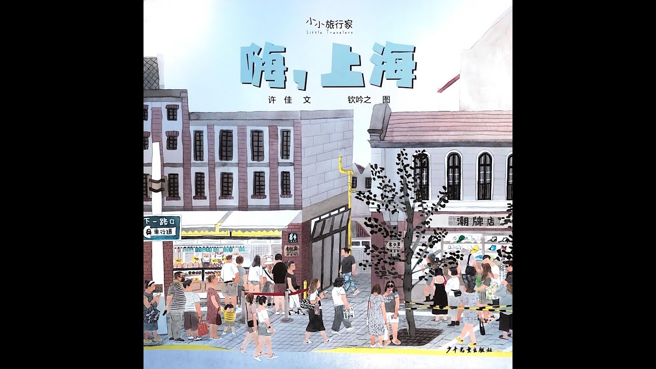 睡前故事《嗨上海》