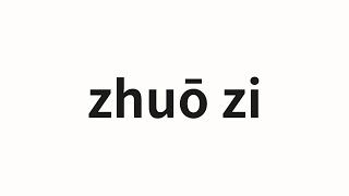 How to pronounce zhuō zi | 桌子 (table in Chinese) - YouTube