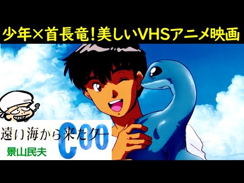 少年×首長竜！最強に美しいVHSアニメ映画【遠い海から来たCOO】【直木賞】【感想】