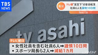 テレ朝 飲酒転落の社員ら６人を処分