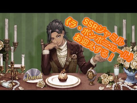ツイステ】新バースデー！SSRジャミル《ラ・ボンボニエール》お迎え