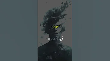 كيف حالك يا كبير اقتباسات كتابات خواطر كتب شعر Explore خاطره كبير 