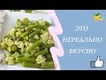 Стручковая фасоль с яйцом. Нереально вкусно и диетично 👍