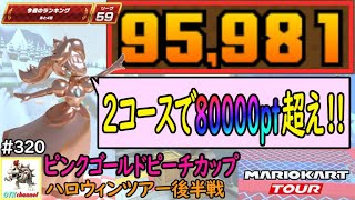 ベストスコア ２コースでpt超え ハロウィンツアー後半戦 ピンクゴールドピーチカップ 95 981pt マリオカートツアー 3 ロンドンアベニュー3rx 無課金のマリカツアー マリオカート ツアーまとめ