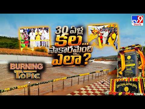 Burning Topic : 30 ఏళ్ల కల... సాకారమైంది ఎలా..? | CM Chandrababu Inaugurates Veligonda Project -TV9 - TV9