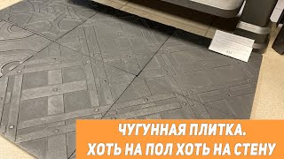 Чугунная плитка стиль ЛОФТ. Хоть на пол хоть на стену.