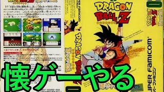 【ドラゴンボールZ】SFCドラゴンボールZ　超サイヤ伝説＃４