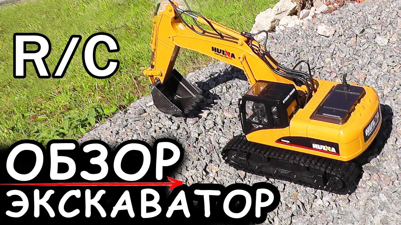 ОБЗОР R/C ЭКСКАВАТОРА - СУПЕР ИГРУШКА из КИТАЯ