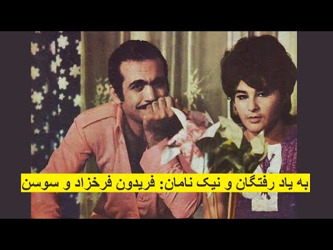 به یاد رفتگان و نیک نامان فریدون فرخزاد و سوسن