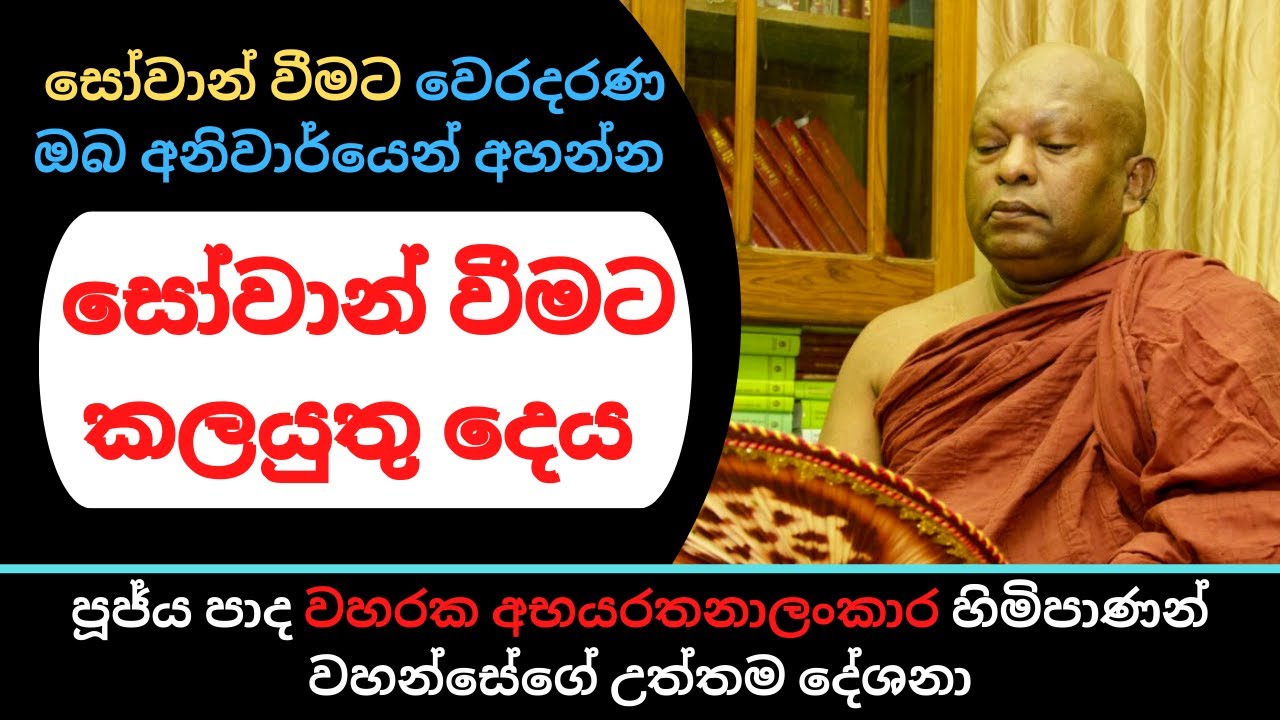 සෝවාන් වීමට කලයුතු දෙය |  සෝවාන් වීමට වෙරදරණ ඔබ අනිවාර්යෙන් අහන්න