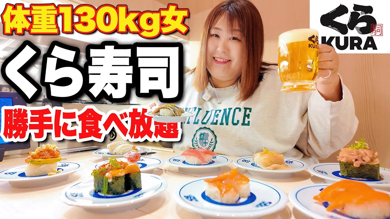 【回転寿司】体重130kg女がくら寿司で勝手に食べ放題したらお会計がやばかった…！！