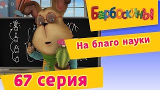 Барбоскины - 67 Серия. На благо науки (мультфильм)