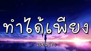ทําได้เพียง – 25hours (เนื้อเพลง) chords