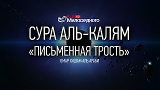 КРАСИВОЕ ЧТЕНИЕ ЗАТРАГИВАЮЩЕЕ ДУШИ. СУРА АЛЬ-КАЛЯМ ᴴᴰ